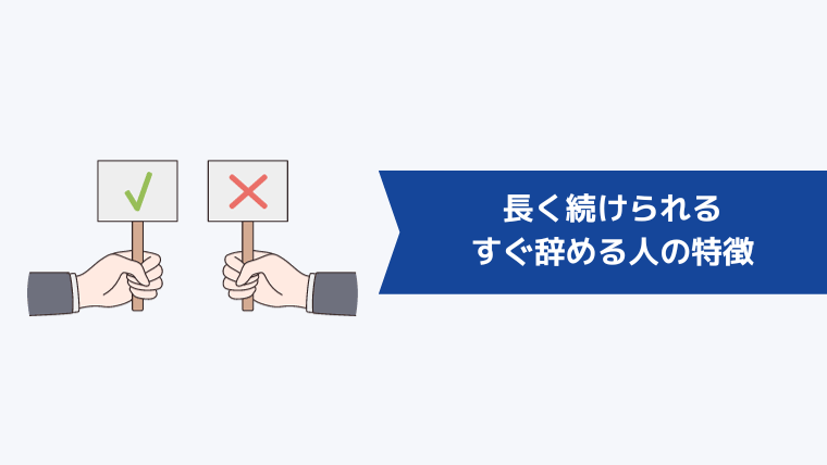 タクシー運転手を長く続けられる・すぐ辞めてしまいやすい人の特徴