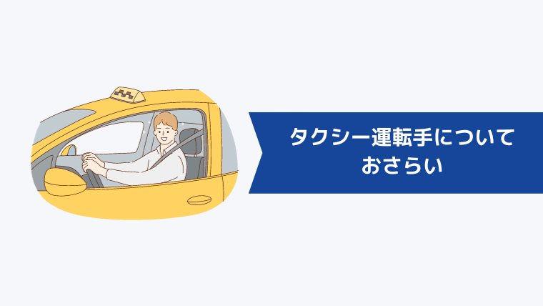 タクシー運転手についておさらい