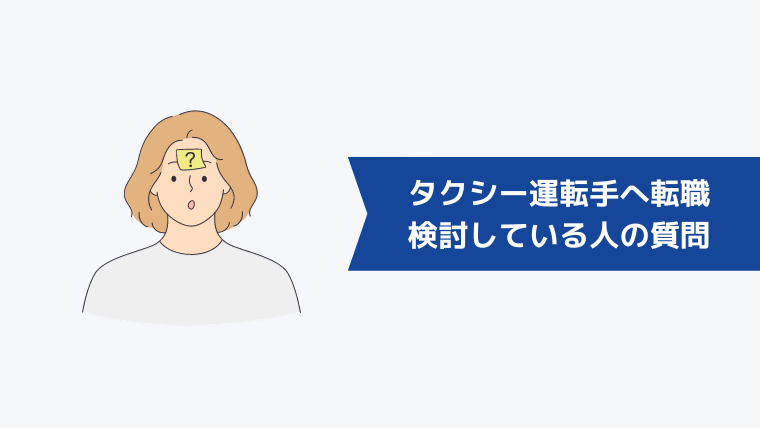 タクシー運転手への転職を検討している人からよくある質問