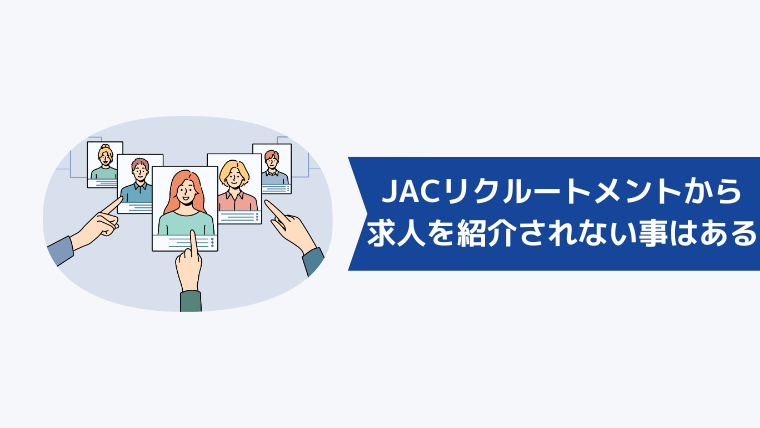 JACリクルートメントから求人を紹介されないことはある