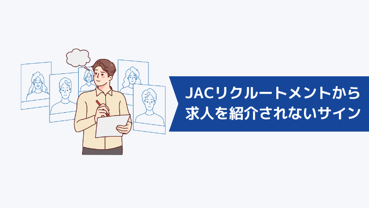 JACリクルートメントから求人を紹介されない時のサイン