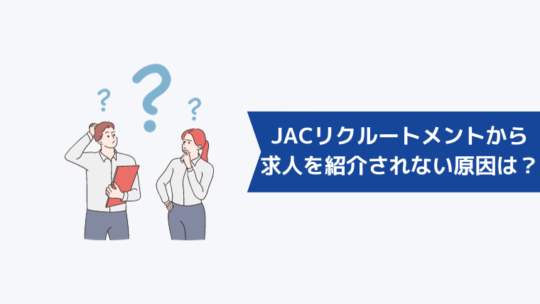 JACリクルートメントから求人を紹介されない原因は？