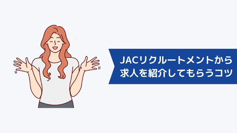 JACリクルートメントから求人を紹介してもらうための対処法【相手にされない時のコツ】