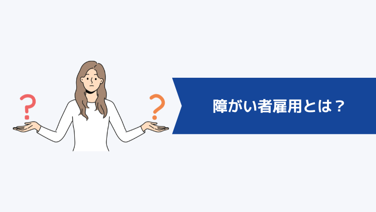 障がい者雇用とは？