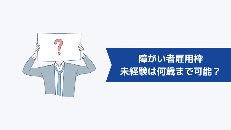 障がい者雇用枠は未経験の場合何歳まで可能なのか