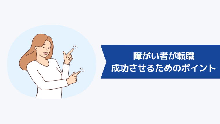 障がい者が転職を成功させるためのポイント