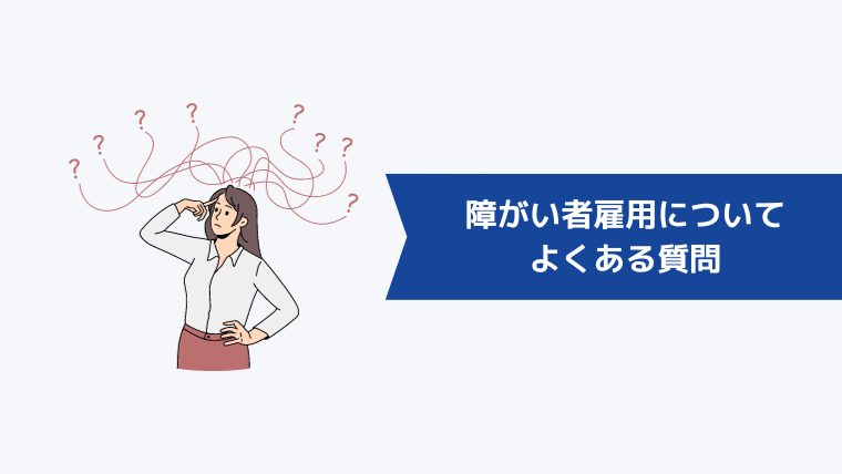 障がい者雇用についてよくある質問