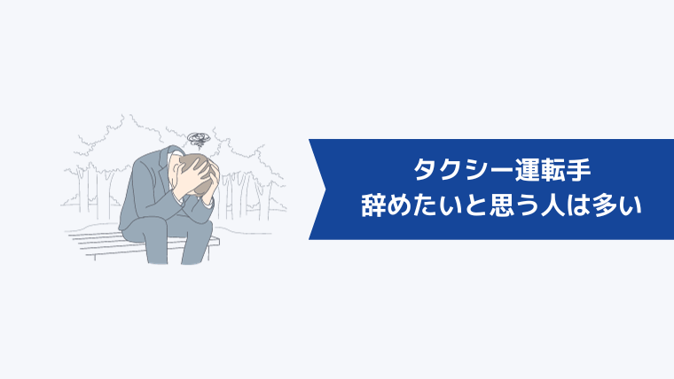 タクシー運転手を辞めたいと思う人は多い