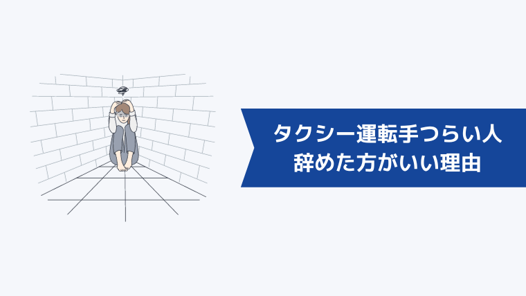 タクシー運転手でつらい人が辞めた方がいい理由【悲惨な末路を回避】