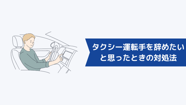 タクシー運転手を辞めたいと思ったときの対処法