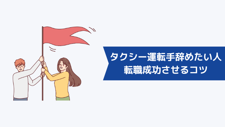 タクシー運転手を辞めたい人が転職を成功させるコツ