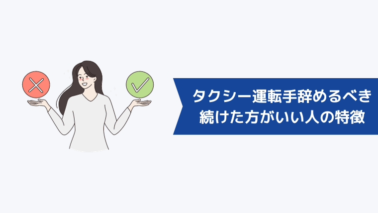 タクシー運転手を辞めるべき・続けた方がいい人の特徴