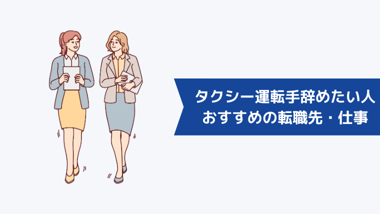 タクシー運転手を辞めたい人におすすめの転職先・仕事