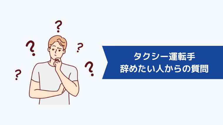 タクシー運転手を辞めたい人からよくある質問