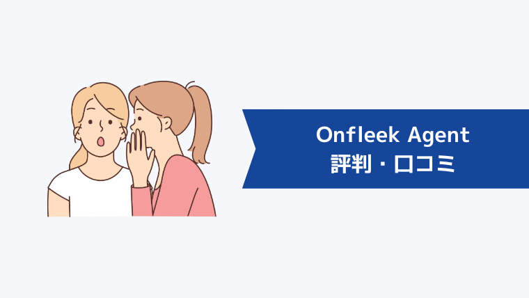 Onfleek Agentの評判・口コミ