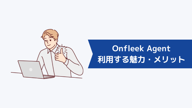 Onfleek Agentを利用する魅力・メリット