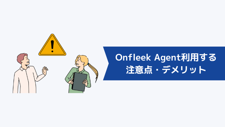 Onfleek Agentを利用する注意点・デメリット