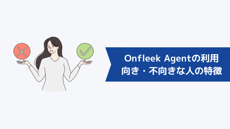 Onfleek Agentの利用がおすすめ・向いていない人の特徴