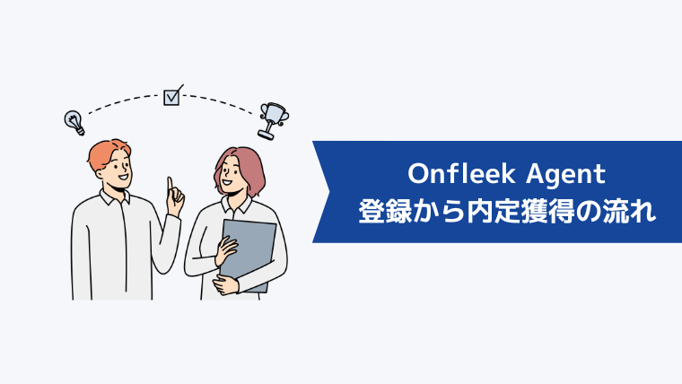 Onfleek Agentの登録から内定獲得までの流れ