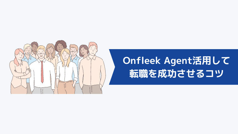 Onfleek Agentを活用して転職を成功させるコツ