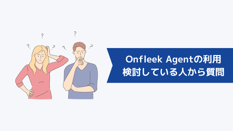 Onfleek Agentの利用を検討している人からよくある質問