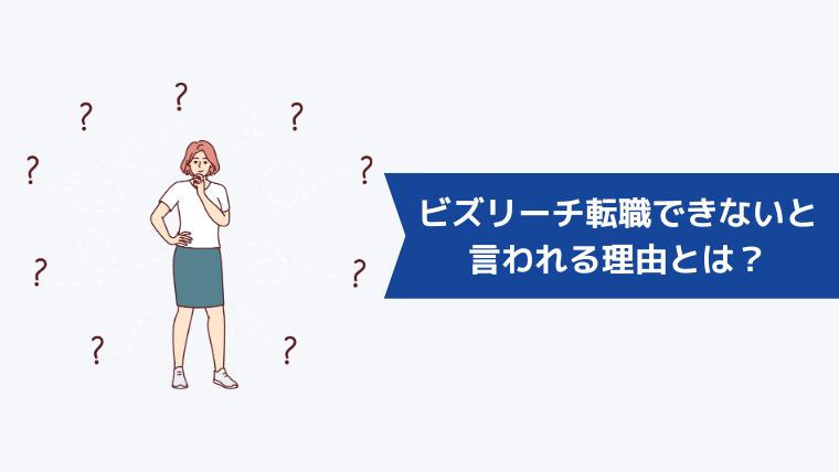 ビズリーチが役に立たない・転職できないと言われる理由とは？