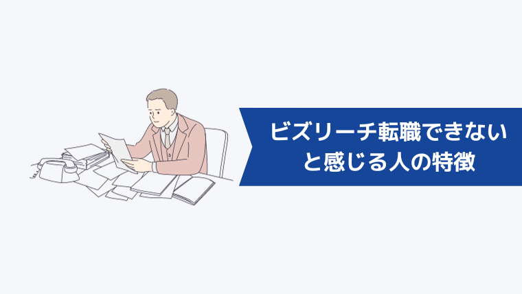 ビズリーチが役に立たない・転職できないと感じる人の特徴