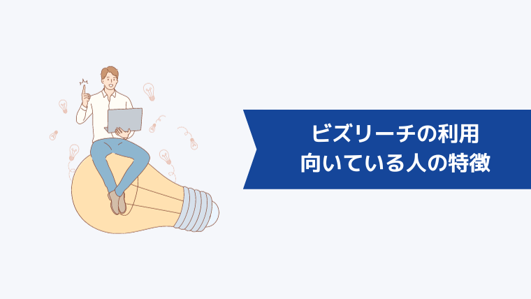 ビズリーチの利用が向いている人の特徴