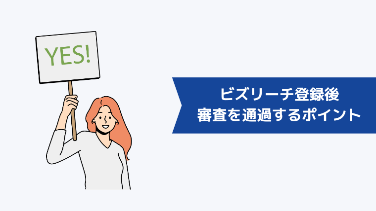 ビズリーチ登録後の審査を通過するポイント