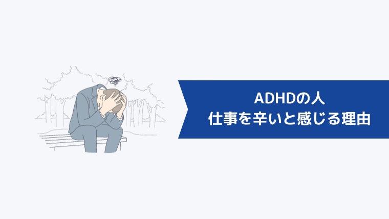 ADHDの人が仕事を辛いと感じる理由