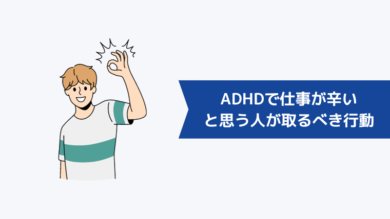 ADHDで仕事が辛いと思っている人が取るべき行動