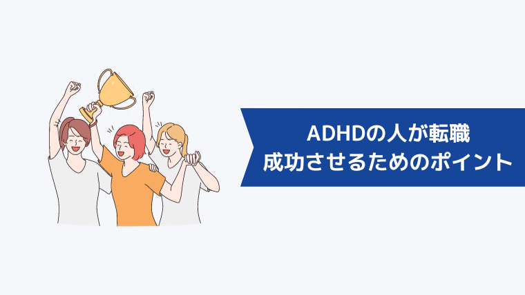 ADHDの人が転職を成功させるためのポイント