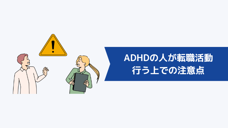 ADHDの人が転職活動を行う上での注意点