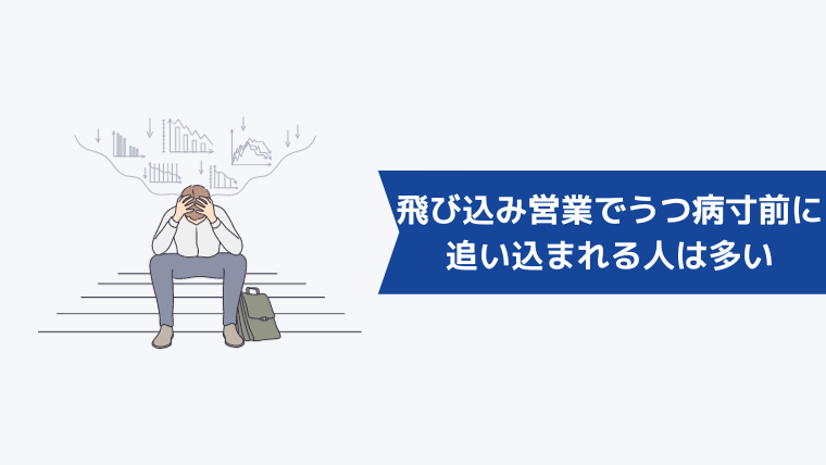 飛び込み営業でうつ病寸前に追い込まれる人は多い【リアルな声・体験談】