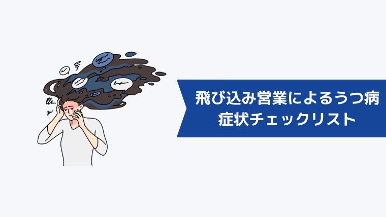 飛び込み営業によるうつ病の症状チェックリスト