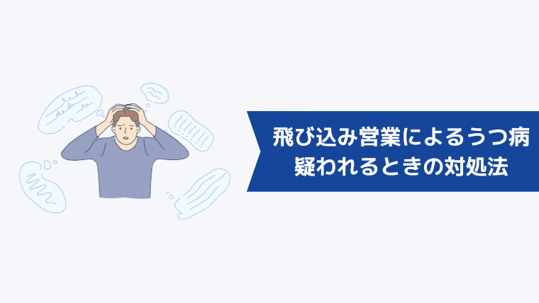 飛び込み営業によるうつ病が疑われるときの対処法