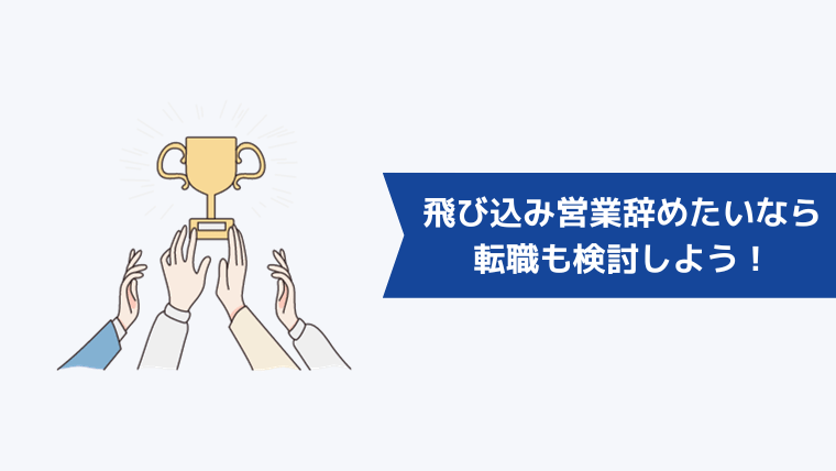 飛び込み営業を辞めたいなら転職も検討しよう！