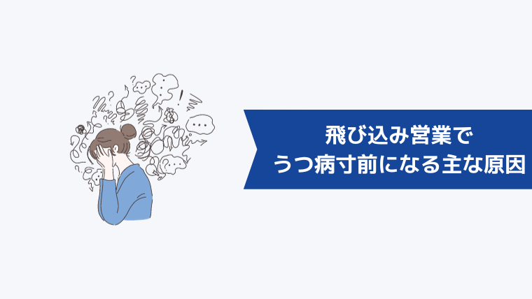 飛び込み営業でうつ病寸前になる主な原因