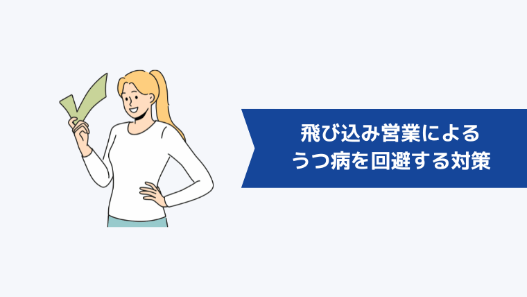 飛び込み営業によるうつ病を回避するための対策