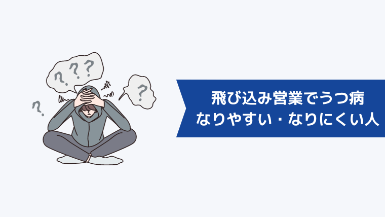 飛び込み営業でうつ病になりやすい・なりにくい人の特徴