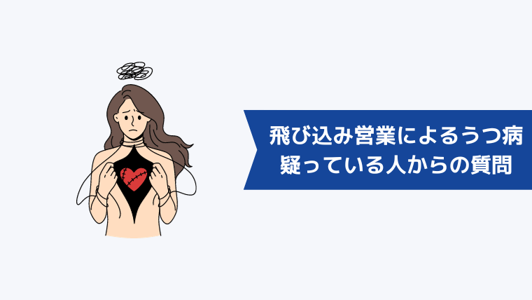 飛び込み営業によるうつ病を疑っている人からよくある質問