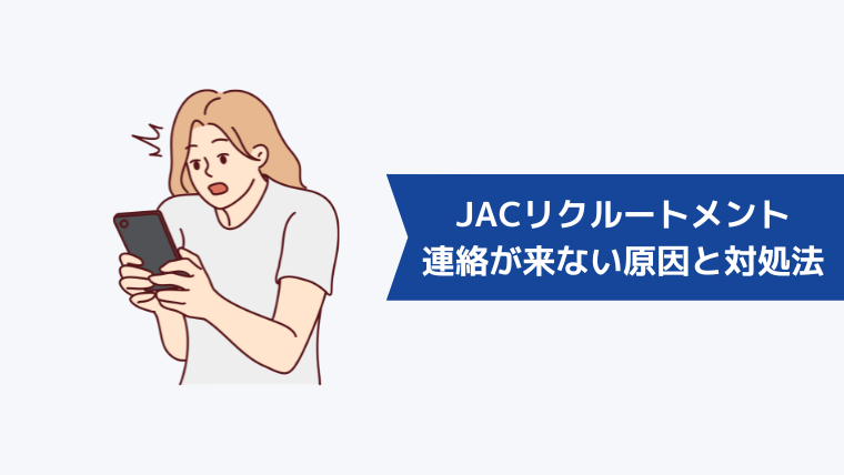 【登録後】JACリクルートメントから連絡が来ない場合の原因と対処法