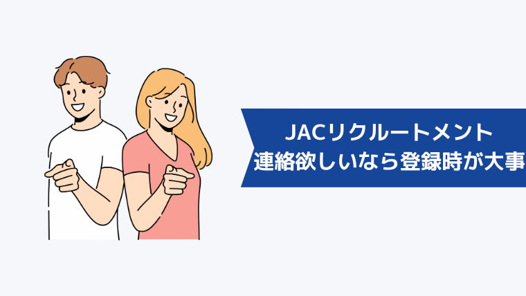 JACリクルートメントから連絡をもらいやすくするためには登録時が大事