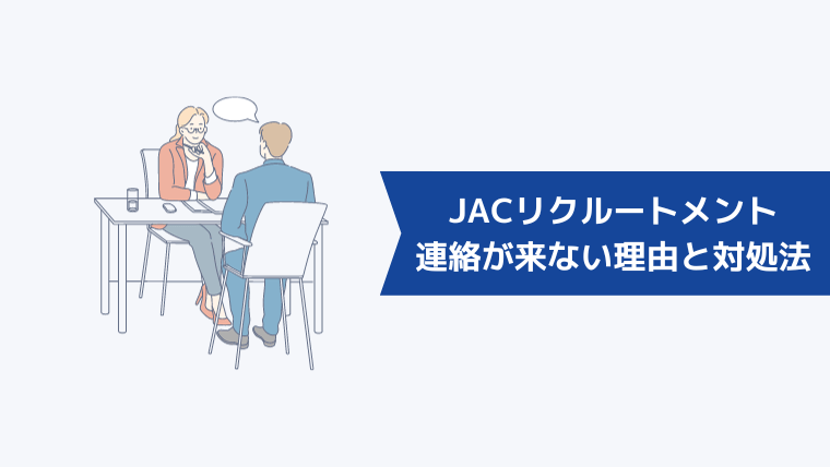 【面談後】JACリクルートメントから連絡が来ない理由と対処法