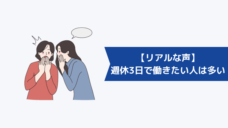 週休3日で働きたい人は多い【リアルな声】