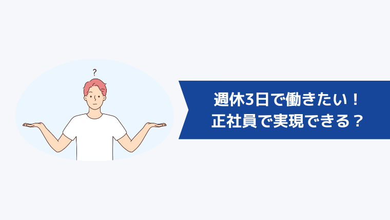 週休3日で働きたい！正社員で実現できる？