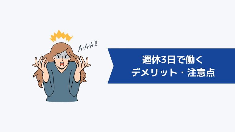 週休3日で働くことにはデメリット・注意点もある