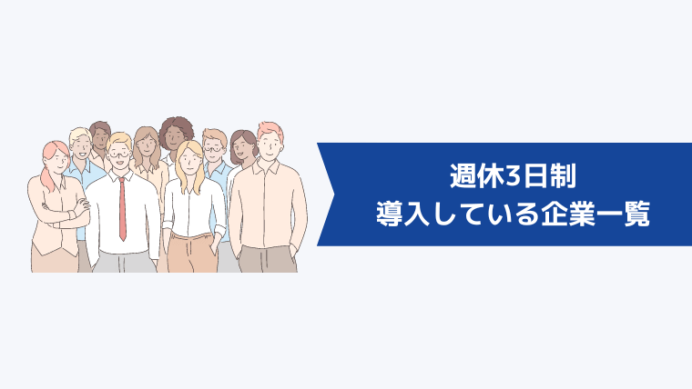 週休3日制を導入している企業一覧