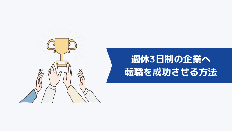 週休3日制の企業への転職を成功させる方法