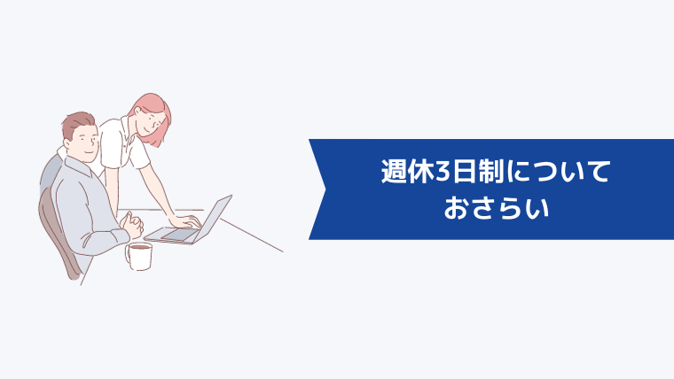 週休3日制についておさらい